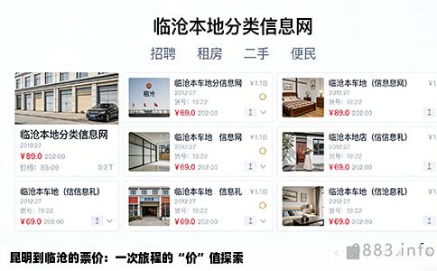 昆明到临沧的票价：一次旅程的“价”值探索