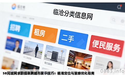 58同城网求职信息跨城市展示技巧：精准定位与策略优化指南