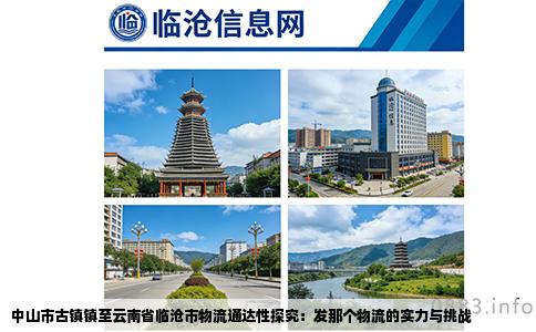 中山市古镇镇至云南省临沧市物流通达性探究：发那个物流的实力与挑战