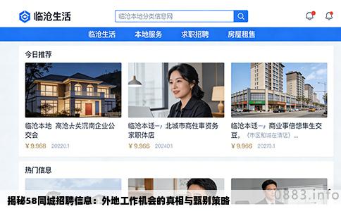 揭秘58同城招聘信息：外地工作机会的真相与甄别策略