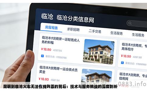 昆明到临沧火车无法在线购票的背后：技术与服务挑战的深度剖析