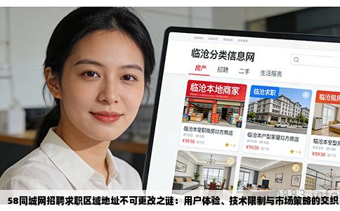 58同城网招聘求职区域地址不可更改之谜：用户体验、技术限制与市场策略的交织
