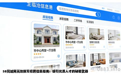58同城网高效撰写招聘信息指南：吸引优质人才的秘密武器