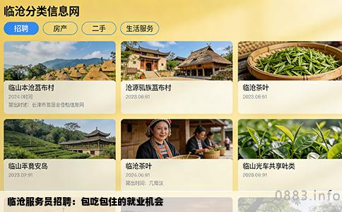 临沧服务员招聘：包吃包住的就业机会