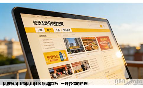 凤庆县凤山镇凤山社区邮编解析：一封书信的归途