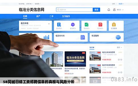 58同城日结工资招聘信息的真相与风险分析