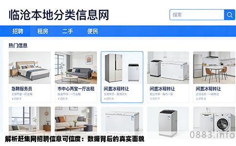 解析赶集网招聘信息可信度：数据背后的真实面貌