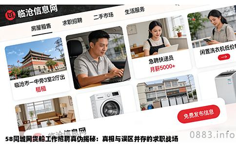 58同城网货船工作招聘真伪揭秘：真相与误区并存的求职战场