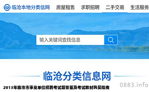 2013年临沧市事业单位招聘考试题答案及考试教材购买指南