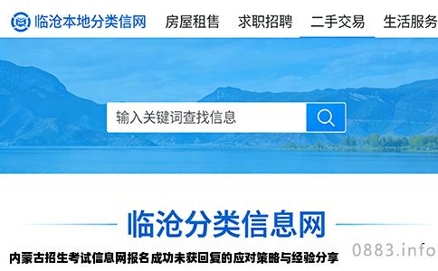 内蒙古招生考试信息网报名成功未获回复的应对策略与经验分享