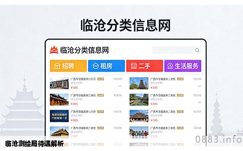 临沧测绘局待遇解析