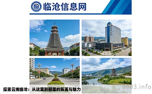 探索云南临沧：从这里到那里的距离与魅力