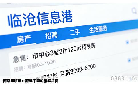 南京至临沧：跨越千里的旅程指南