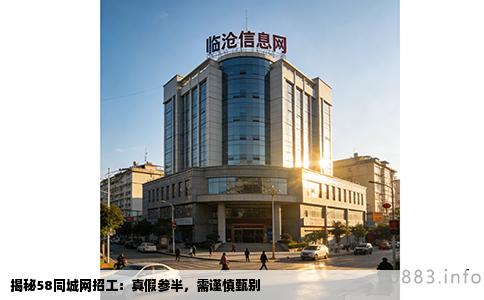 揭秘58同城网招工：真假参半，需谨慎甄别