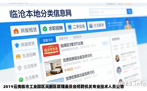 2019云南临沧工业园区高新区管理委员会招聘机关专业技术人员公告