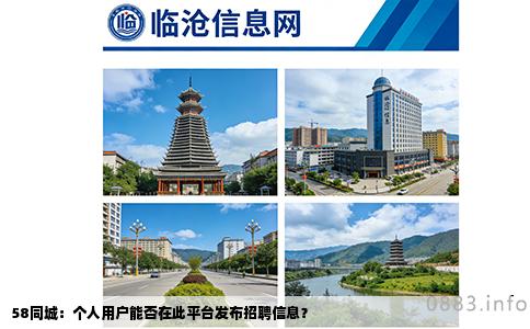 58同城：个人用户能否在此平台发布招聘信息？