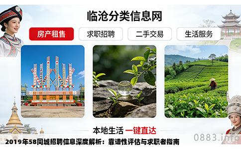 2019年58同城招聘信息深度解析：靠谱性评估与求职者指南