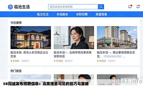 58同城发布招聘信息：百度搜索可见的技巧与策略