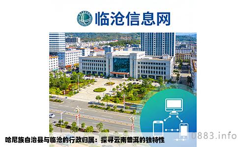 哈尼族自治县与临沧的行政归属：探寻云南普洱的独特性