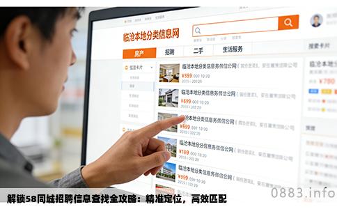 解锁58同城招聘信息查找全攻略：精准定位，高效匹配