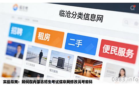 实操指南：如何在内蒙古招生考试信息网修改高考密码