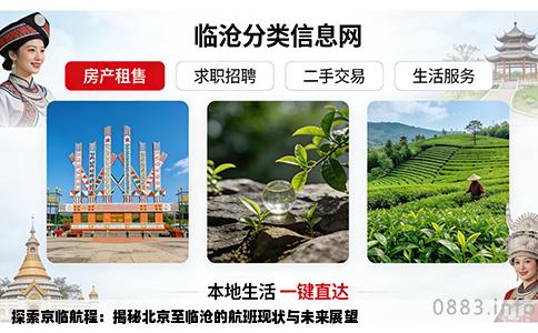 探索京临航程：揭秘北京至临沧的航班现状与未来展望