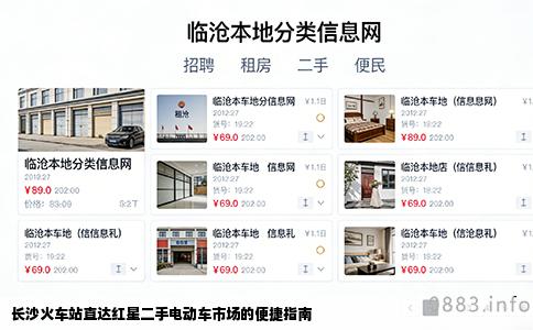 长沙火车站直达红星二手电动车市场的便捷指南