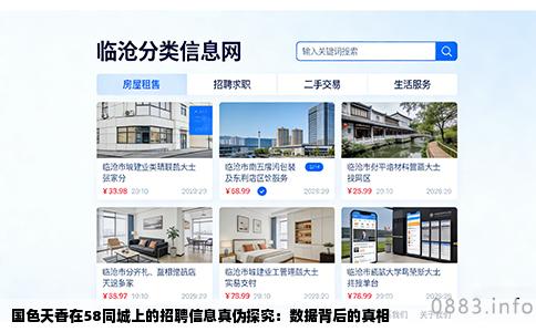 国色天香在58同城上的招聘信息真伪探究：数据背后的真相