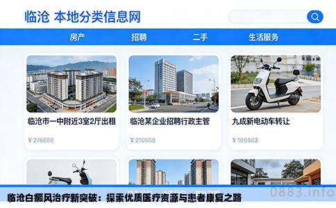 临沧白癜风治疗新突破：探索优质医疗资源与患者康复之路