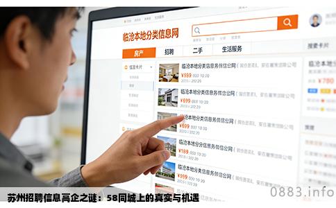 苏州招聘信息高企之谜：58同城上的真实与机遇