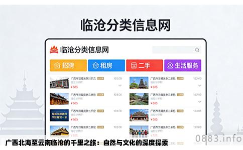 广西北海至云南临沧的千里之旅：自然与文化的深度探索