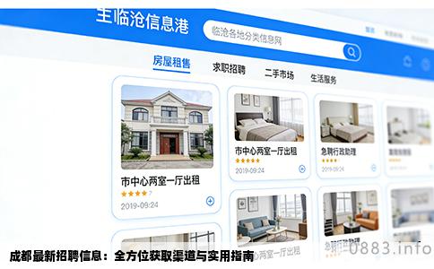 成都最新招聘信息：全方位获取渠道与实用指南