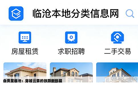自贡至临沧：穿越云雾的铁路新旅程