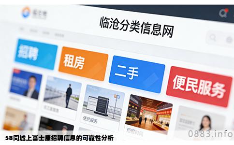 58同城上富士康招聘信息的可靠性分析