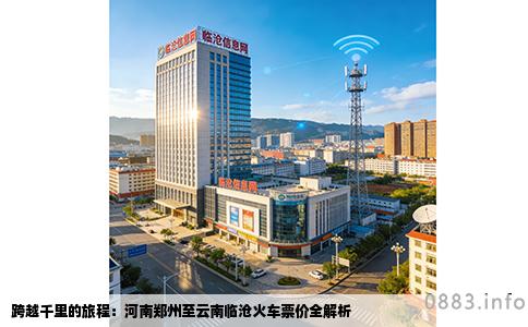 跨越千里的旅程：河南郑州至云南临沧火车票价全解析