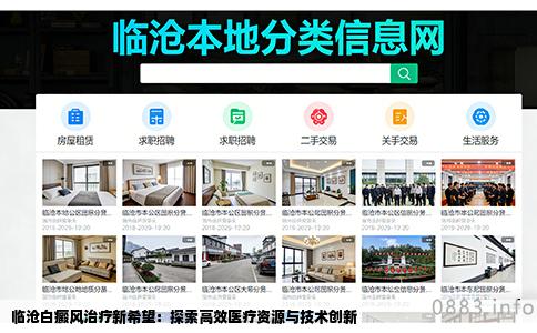 临沧白癜风治疗新希望：探索高效医疗资源与技术创新