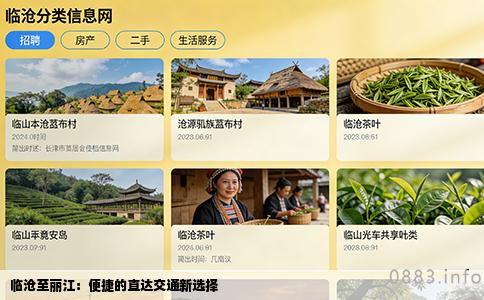 临沧至丽江：便捷的直达交通新选择