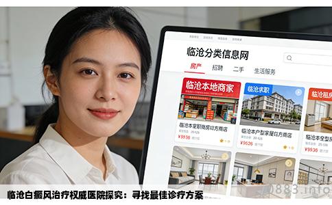 临沧白癜风治疗权威医院探究：寻找最佳诊疗方案