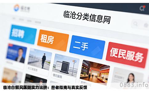 临沧白癜风医院实力比拼：患者指南与真实反馈