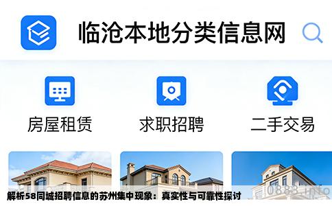 解析58同城招聘信息的苏州集中现象：真实性与可靠性探讨