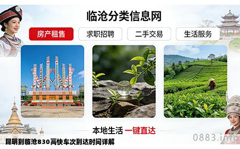 昆明到临沧830高快车次到达时间详解