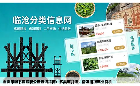 自贡市图书馆招聘公告查询指南：多渠道并进，精准捕捉就业良机