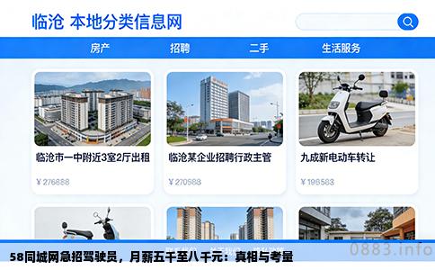 58同城网急招驾驶员，月薪五千至八千元：真相与考量