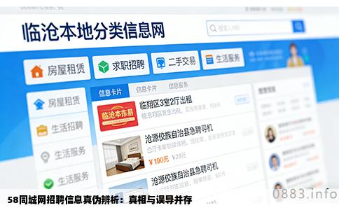 58同城网招聘信息真伪辨析：真相与误导并存