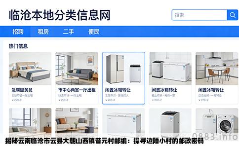 揭秘云南临沧市云县大朝山西镇昔元村邮编：探寻边陲小村的邮政密码
