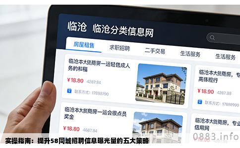 实操指南：提升58同城招聘信息曝光量的五大策略