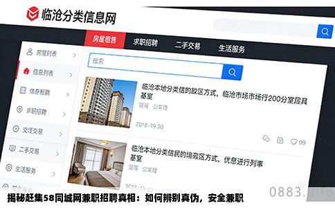 揭秘赶集58同城网兼职招聘真相：如何辨别真伪，安全兼职