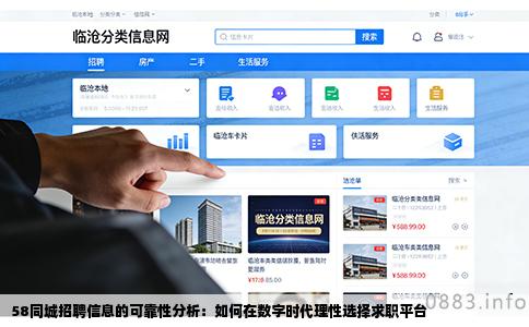 58同城招聘信息的可靠性分析：如何在数字时代理性选择求职平台