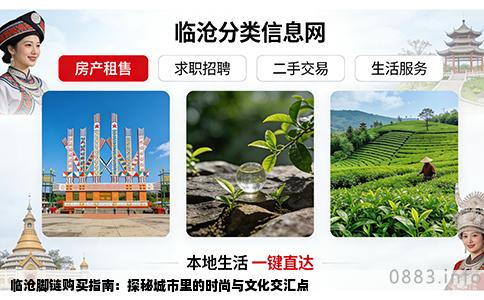 临沧脚链购买指南：探秘城市里的时尚与文化交汇点
