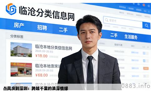 丛凤庆到深圳：跨越千里的滇深情缘